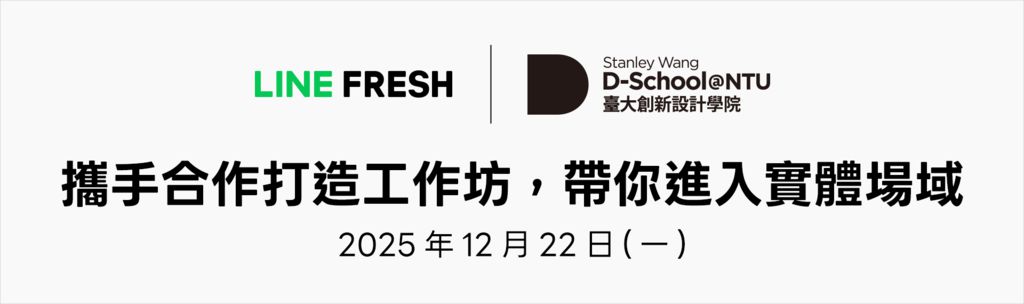 為焦慮世代找解方 LINE FRESH 2025 鼓勵跨領域創新