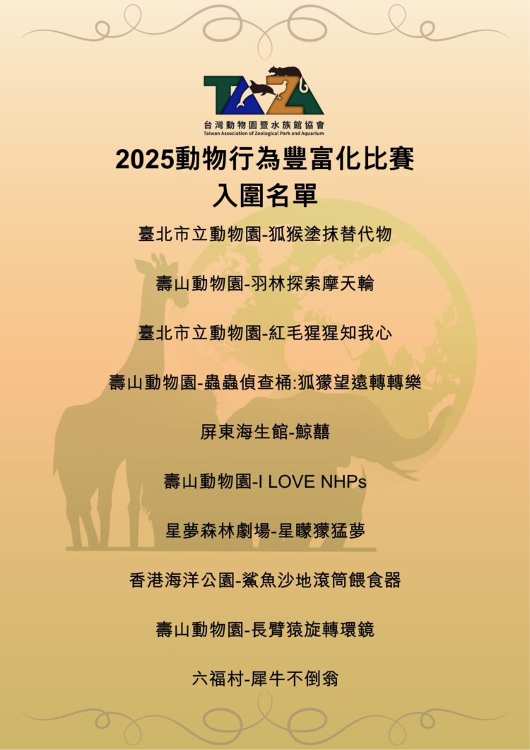動物行為豐富化比賽入圍揭曉 動物行為豐富化比賽入圍揭曉