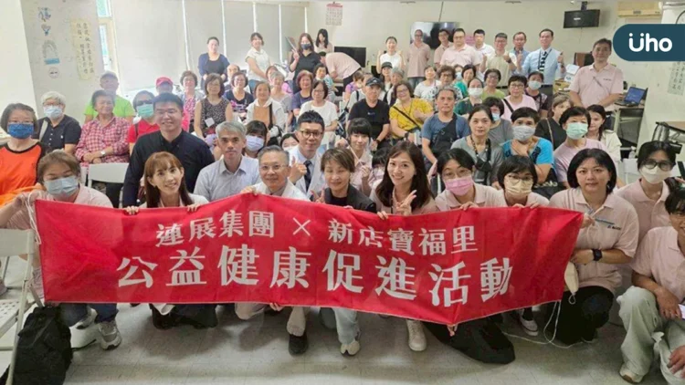 連展領航健康促進接軌公益 首站新店寶福里 連展領航健康促進接軌公益 首站新店寶福里