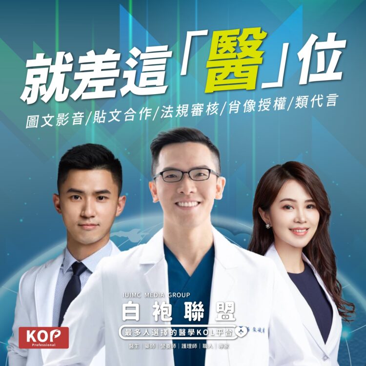 從KOL到KOP不只流量更要專業 白袍聯盟為KOP開啟新舞台 從KOL到KOP不只流量更要專業 白袍聯盟為KOP開啟新舞台