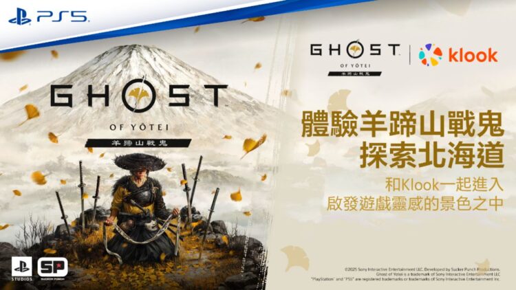 《羊蹄山戰鬼》化虛為實!跨界行程帶玩家穿越北海道歷史與自然 《羊蹄山戰鬼》化虛為實!跨界行程帶玩家穿越北海道歷史與自然