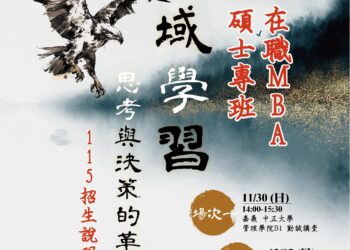 國立中正大學企管在職MBA專班115學年度招生啟動 跨域掌握AI應用 培育新世代管理人才 國立中正大學企管在職MBA專班115學年度招生啟動 跨域掌握AI應用 培育新世代管理人才