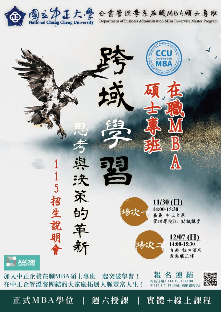 國立中正大學企管在職MBA專班115學年度招生啟動 跨域掌握AI應用 培育新世代管理人才