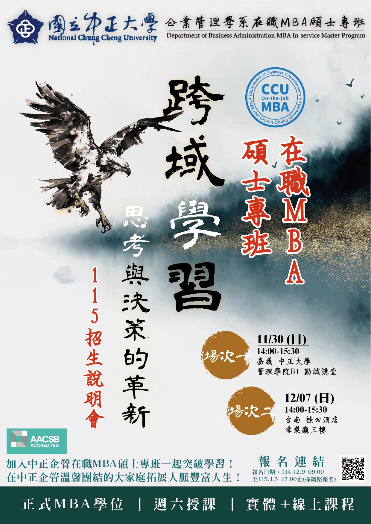 國立中正大學企管在職MBA專班115學年度招生啟動 跨域掌握AI應用 培育新世代管理人才