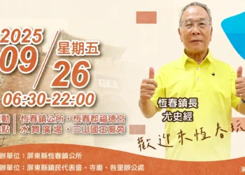 恆春古城建城150週年系列活動 - 傳統文化祭 26日熱鬧登場 恆春古城建城150週年系列活動 - 傳統文化祭 26日熱鬧登場