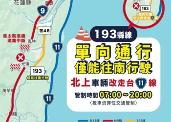 把道路留給救災 花蓮縣政府說明即日起光復交通管制措施 把道路留給救災 花蓮縣政府說明即日起光復交通管制措施