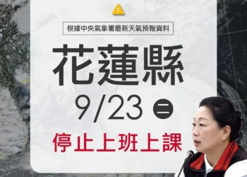樺加沙颱風外圍環流挾豪雨 花蓮縣明(9/23)日停止上班上課 樺加沙颱風外圍環流挾豪雨 花蓮縣明(9/23)日停止上班上課