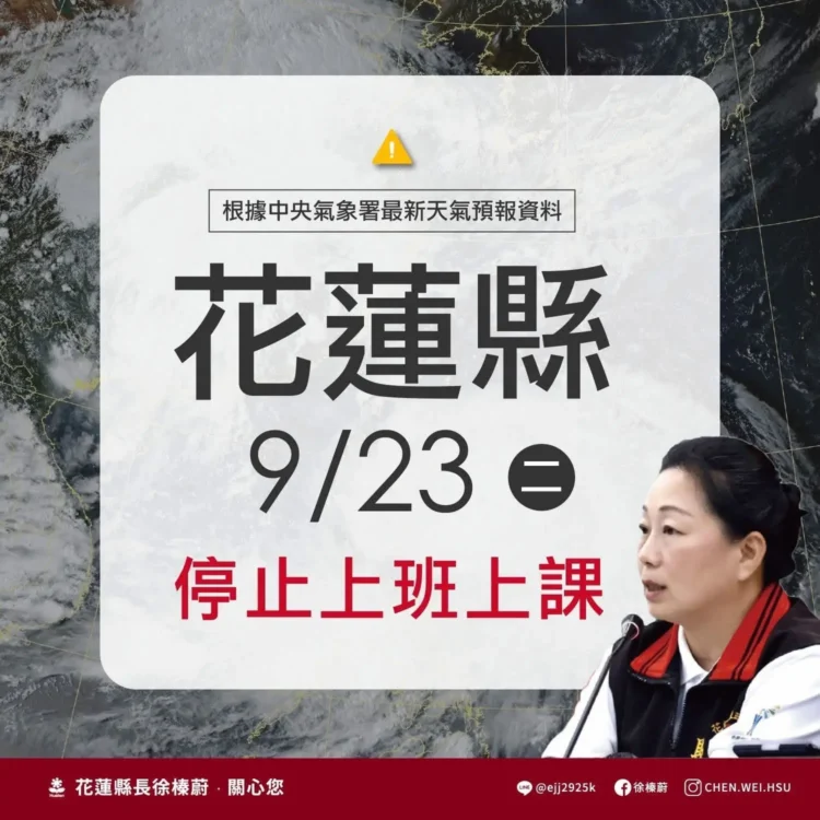 樺加沙颱風外圍環流挾豪雨 花蓮縣明(9/23)日停止上班上課 樺加沙颱風外圍環流挾豪雨 花蓮縣明(9/23)日停止上班上課