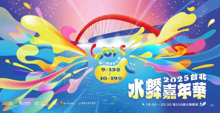 「2025台北水舞嘉年華」9月13日盛大登場 四大亮點升級 37天精彩點亮彩虹橋 「2025台北水舞嘉年華」9月13日盛大登場 四大亮點升級 37天精彩點亮彩虹橋