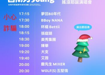 2026台南好young耶誕跨年系列活動徵護理師、工讀生 南市府：這是假訊息及求職詐騙 請民眾不要上當