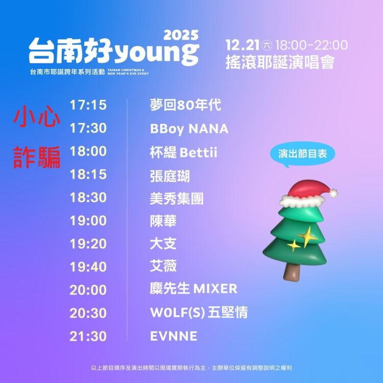 2026台南好young耶誕跨年系列活動徵護理師、工讀生 南市府:這是假訊息及求職詐騙 請民眾不要上當 2026台南好young耶誕跨年系列活動徵護理師、工讀生 南市府:這是假訊息及求職詐騙 請民眾不要上當