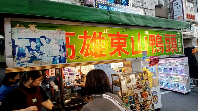 六合夜市傳香四十載 高雄東山鴨頭的堅持與傳承 票選編號12 六合夜市傳香四十載 高雄東山鴨頭的堅持與傳承 票選編號12