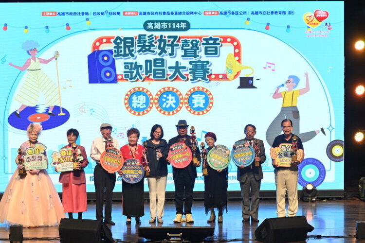 高雄市「銀髮好聲音」決賽 長輩以歌會友挑戰自我 高雄市「銀髮好聲音」決賽 長輩以歌會友挑戰自我