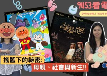 成功電台《9453看電影》：從《收容箱》到《嬰兒轉運站》，直面生命最脆弱的真相