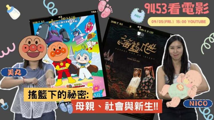 成功電台《9453看電影》:從《收容箱》到《嬰兒轉運站》,直面生命最脆弱的真相 成功電台《9453看電影》:從《收容箱》到《嬰兒轉運站》,直面生命最脆弱的真相