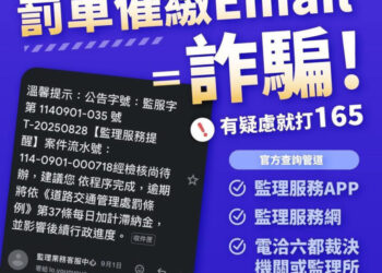 交通違規罰單催繳電子郵件是「詐騙」 別上當