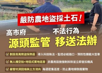 高市府主動移送農地盜採土石案件，整合各單位嚴格監控防範杜絕不法