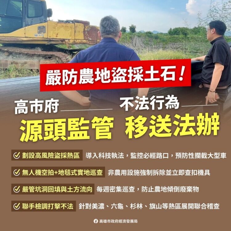 高市府主動移送農地盜採土石案件,整合各單位嚴格監控防範杜絕不法 高市府主動移送農地盜採土石案件,整合各單位嚴格監控防範杜絕不法