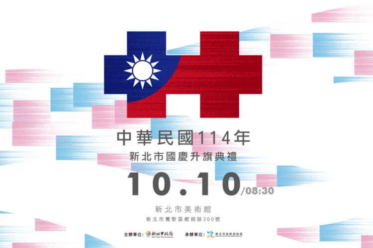 新北國慶升旗結合親子家庭日 新北市美術館藝術氛圍共賀國慶 全民同樂迎中華民國生日