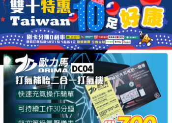 雙十特惠限時開搶!臺南車之輪汽車百貨歐力馬ORIMA DC04打氣補胎二合一打氣機現省700元,車主必備神器熱賣中 雙十特惠限時開搶!臺南車之輪汽車百貨歐力馬ORIMA DC04打氣補胎二合一打氣機現省700元,車主必備神器熱賣中