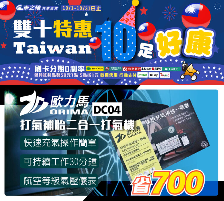 雙十特惠限時開搶！臺南車之輪汽車百貨歐力馬ORIMA DC04打氣補胎二合一打氣機現省700元，車主必備神器熱賣中