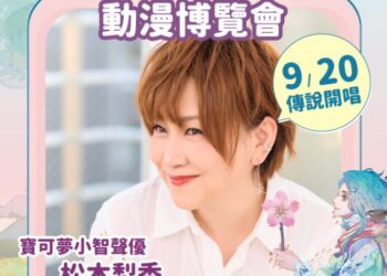 寶可夢聲優松本梨香首度登臺中！新聞局長欒治誼：臺中漫博重現跨世代青春回憶