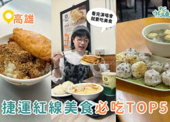 高雄美食｜高雄捷運紅線美食攻略 5家在地人推薦必吃小吃