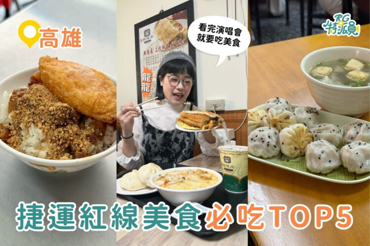 高雄美食|高雄捷運紅線美食攻略 5家在地人推薦必吃小吃 高雄美食|高雄捷運紅線美食攻略 5家在地人推薦必吃小吃