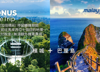 迎接「 2026馬來西亞旅遊年」馬來西亞國際航空攜手各州推觀光新亮點 迎接「 2026馬來西亞旅遊年」馬來西亞國際航空攜手各州推觀光新亮點