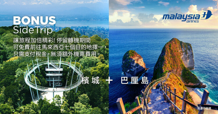 迎接「 2026馬來西亞旅遊年」馬來西亞國際航空攜手各州推觀光新亮點 迎接「 2026馬來西亞旅遊年」馬來西亞國際航空攜手各州推觀光新亮點