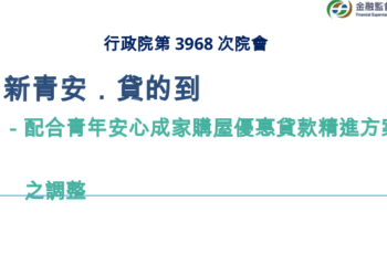 行政院長卓榮泰：9月1日起新青安貸款撥款不計入銀行法第72條之2限額 優先滿足自住購屋需求