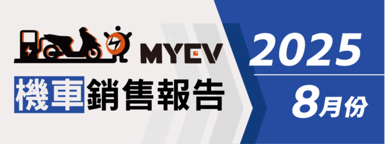 2025年8月機車銷售排行出爐 三陽穩居龍頭、Suzuki與Aeontek爆發成長 Gogoro持續下探 2025年8月機車銷售排行出爐 三陽穩居龍頭、Suzuki與Aeontek爆發成長 Gogoro持續下探