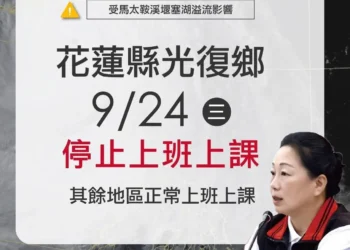 受堰塞湖兩波溢流影響 花蓮縣光復鄉明(9/24)日停止上班上課 受堰塞湖兩波溢流影響 花蓮縣光復鄉明(9/24)日停止上班上課