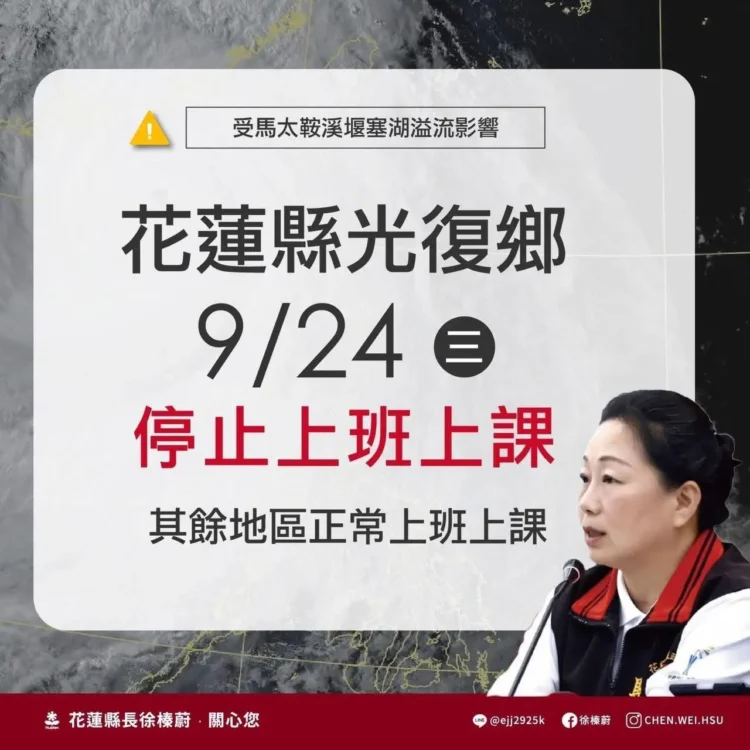 受堰塞湖兩波溢流影響 花蓮縣光復鄉明(9/24)日停止上班上課