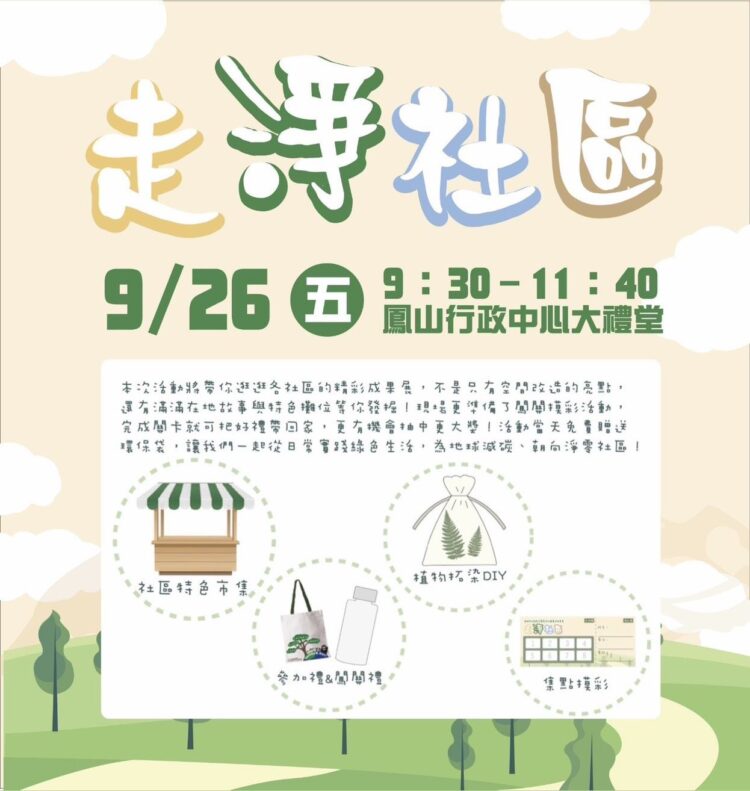 高雄社區營造成果展登場 以「走淨社區」實踐淨零永續理念 展現綠色生活創意行動