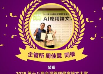 恭賀中正企管所周佳慧同學榮獲2025台灣管理學會論文大賞AI應用競賽佳作,中正大學MBA招生同步啟動 恭賀中正企管所周佳慧同學榮獲2025台灣管理學會論文大賞AI應用競賽佳作,中正大學MBA招生同步啟動