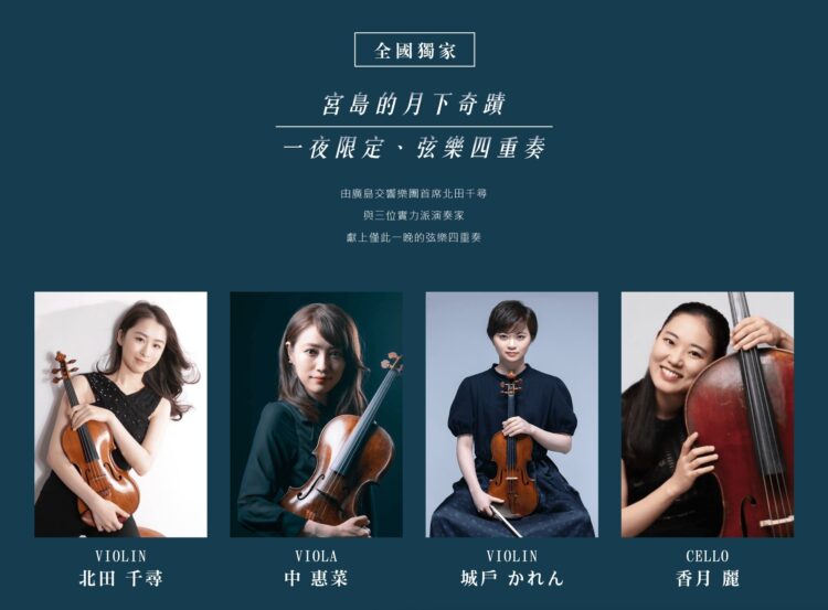 全國獨家.藝術奢旅!震撼心弦《嚴島弦樂四重奏X頂級4旅宿》五日遊  10/21感動出發 全國獨家.藝術奢旅!震撼心弦《嚴島弦樂四重奏X頂級4旅宿》五日遊  10/21感動出發