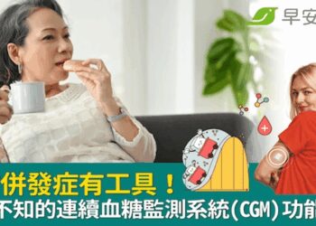 預防糖尿病併發症有工具！不可不知的 連續血糖監測系統(CGM) 功能大全