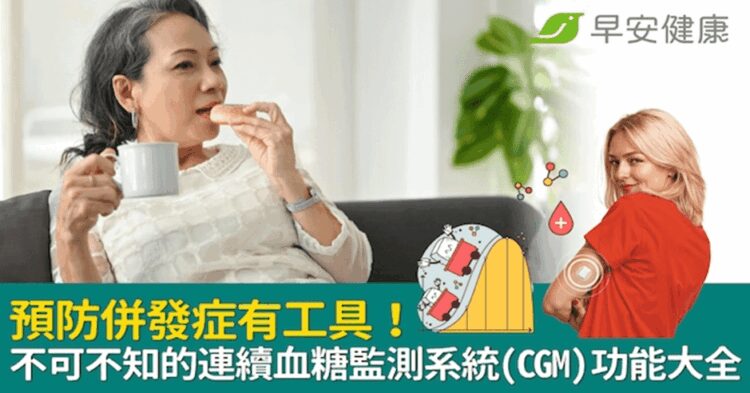 預防糖尿病併發症有工具!不可不知的 連續血糖監測系統(CGM) 功能大全 預防糖尿病併發症有工具!不可不知的 連續血糖監測系統(CGM) 功能大全
