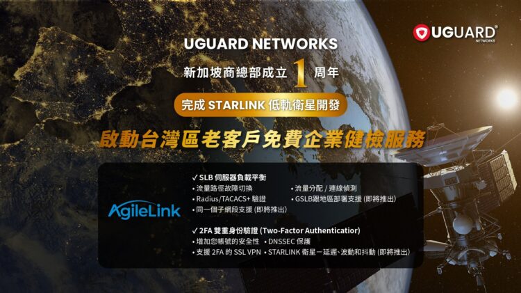 UGUARD NETWORKS新加坡總部滿周年 完成STARLINK 低軌衛星開發 UGUARD NETWORKS新加坡總部滿周年 完成STARLINK 低軌衛星開發