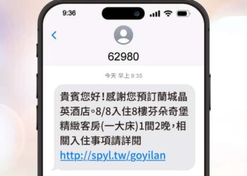 告別詐騙簡訊!宜蘭地標蘭城晶英酒店、新月廣場攜詮力推商用簡碼62980 告別詐騙簡訊!宜蘭地標蘭城晶英酒店、新月廣場攜詮力推商用簡碼62980