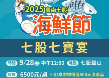 臺南七股七寶宴9月9日限量開賣130桌 海鮮辦桌魅力再升級 再加碼送500元在地漁產