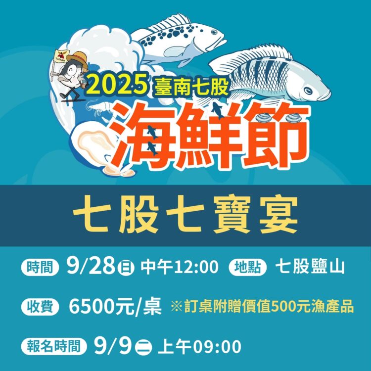 臺南七股七寶宴9月9日限量開賣130桌 海鮮辦桌魅力再升級 再加碼送500元在地漁產 臺南七股七寶宴9月9日限量開賣130桌 海鮮辦桌魅力再升級 再加碼送500元在地漁產