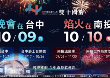 雙城共舞迎國慶!臺中南投攜手打造四大活動盛典 國慶夜空煙火搭配茶香盛宴浪漫加倍 雙城共舞迎國慶!臺中南投攜手打造四大活動盛典 國慶夜空煙火搭配茶香盛宴浪漫加倍