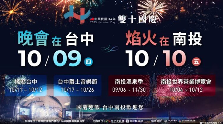 雙城共舞迎國慶！臺中南投攜手打造四大活動盛典 國慶夜空煙火搭配茶香盛宴浪漫加倍