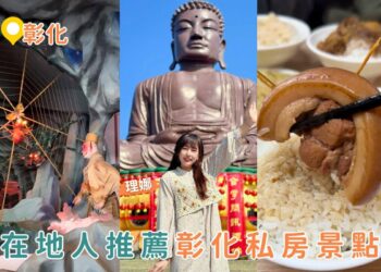 彰化一日遊｜3 大彰化私房景點路線大公開 福榕宮泡麵土地公廟、十八層地獄、榕樹下爌肉飯