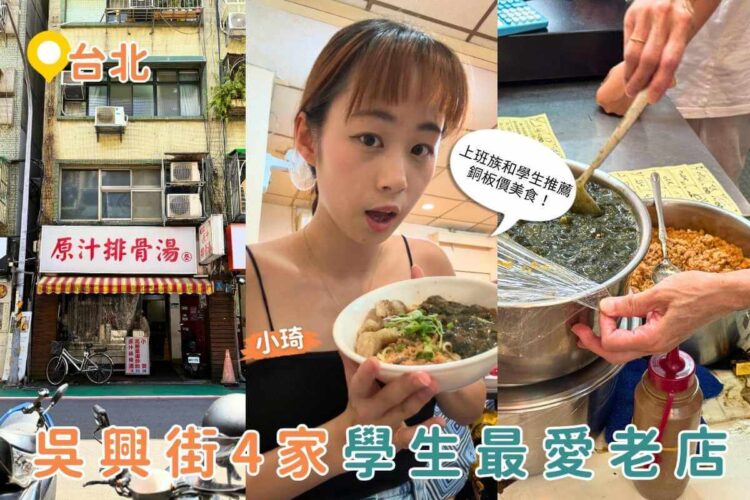 台北吳興街美食|學生、上班族都愛4間巷弄美食 人氣銅板小吃推薦 台北吳興街美食|學生、上班族都愛4間巷弄美食 人氣銅板小吃推薦