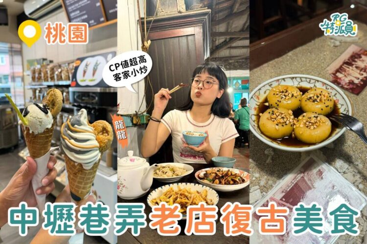 中壢美食|深掘老饕私藏的桃園巷弄美食 花生芝麻霜淇淋、傳統客家甜點「牛汶水」、復古客家菜館 中壢美食|深掘老饕私藏的桃園巷弄美食 花生芝麻霜淇淋、傳統客家甜點「牛汶水」、復古客家菜館