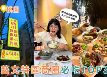 桃園美食｜在地人激推 藝文特區3間人氣餐廳必吃清單公開