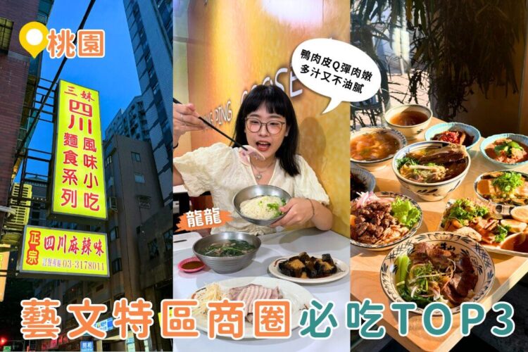 桃園美食|在地人激推 藝文特區3間人氣餐廳必吃清單公開 桃園美食|在地人激推 藝文特區3間人氣餐廳必吃清單公開